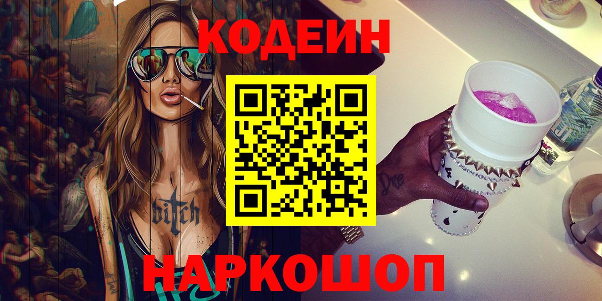 Владикавказ  Codein напиток Lean (лин)  Вход с VPN  Codein Purple Drank 